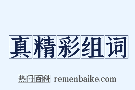 真精彩组词是什么意思的图片